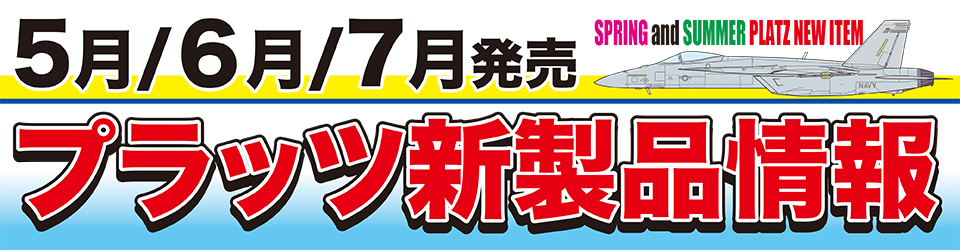 5月・6月・7月発売のプラッツ新製品情報