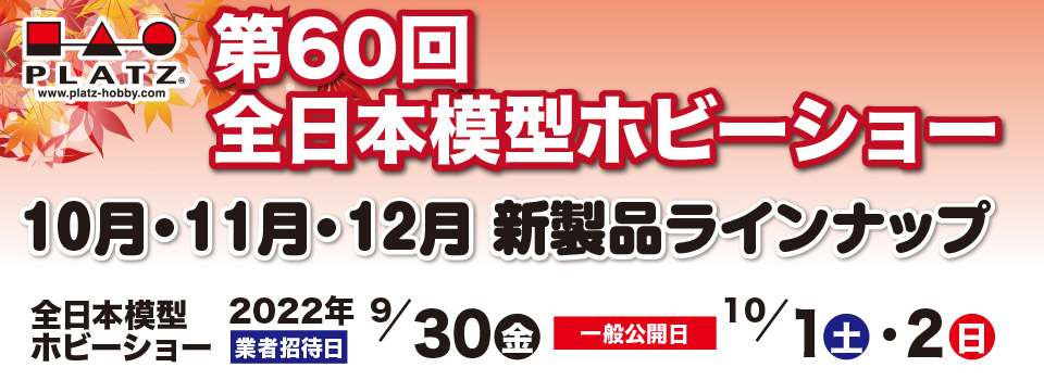 秋～冬 発売予定のプラッツ新製品情報