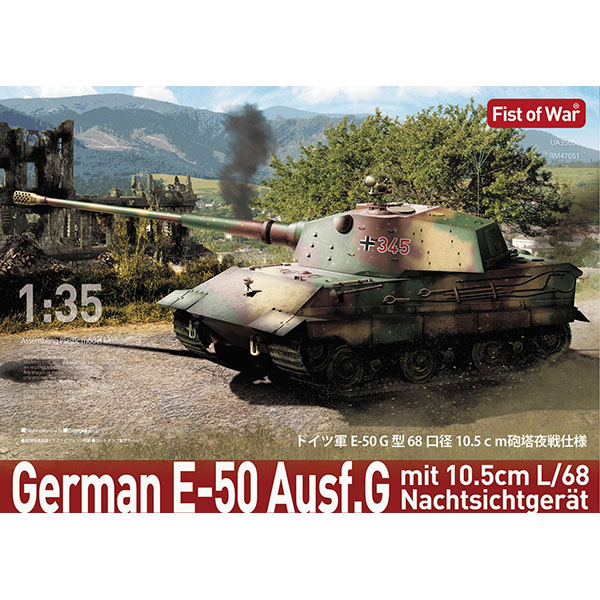 1/35 ドイツ軍 E-50 68口径 10.5cm砲 夜戦仕様
