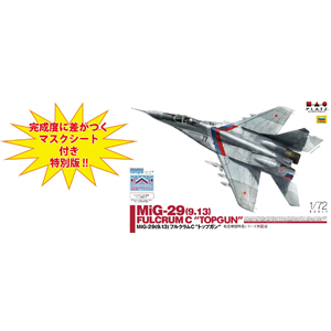 ץå 1/72 MiG-29(9.13)ե륯C ȥåץ +ޥդ