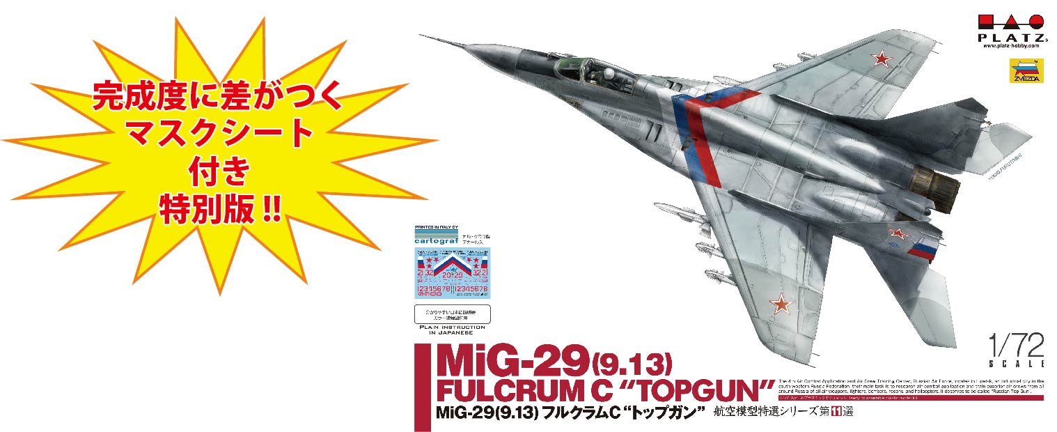 ץå 1/72 MiG-29(9.13)ե륯C ȥåץ +ޥդ