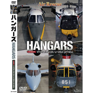 バナプル DVD ハンガーズ エアレスキュー V-107A/MU-2A/U-125A/UH-60J