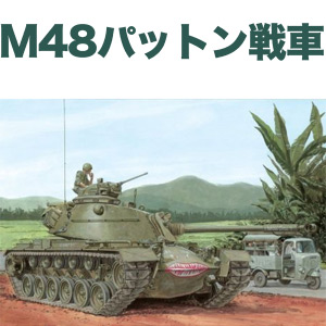 サイバーホビー 1/35 アメリカ陸軍 M48A3 Mod.B パットン 主力戦車 ...