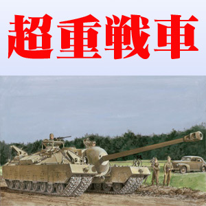 サイバーホビー 1/35 アメリカ陸軍 T28 超重戦車 [CH6750] - 10,780円 