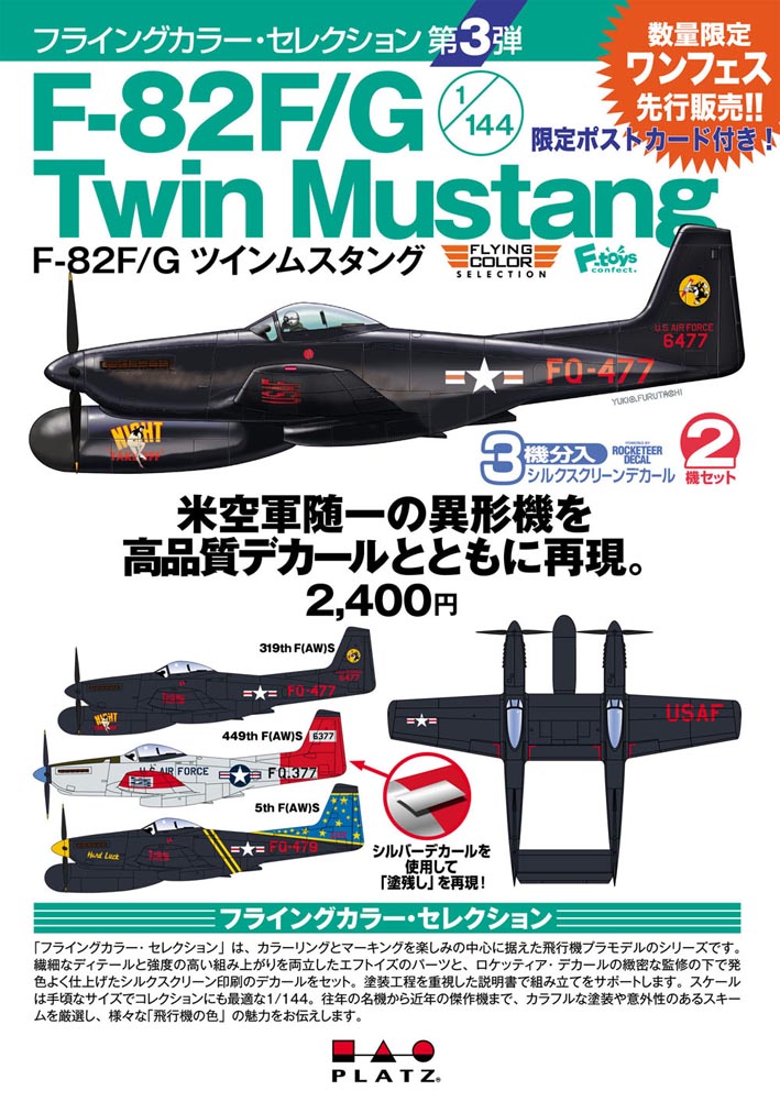 PLATZ 1/144 F82F/G Twin Mustang (2 kits)