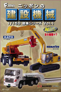 F-toys Candy toys 1/150 Japanese Construction Machines