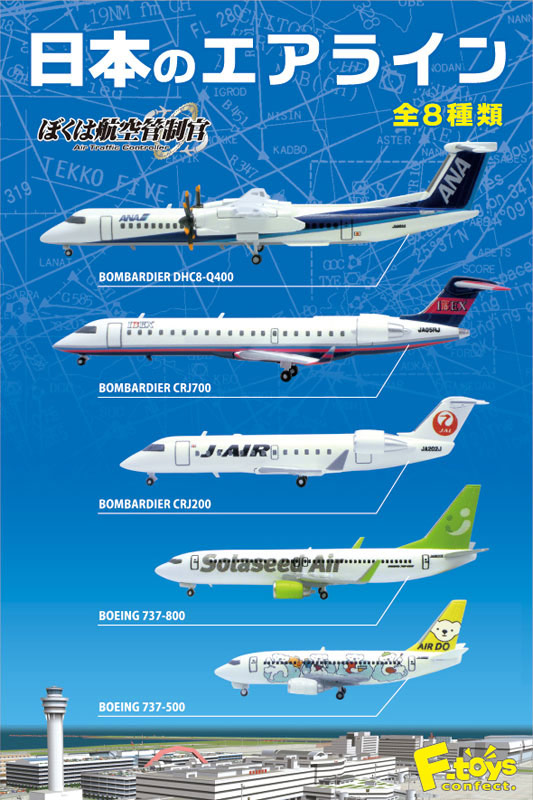 エフトイズ 食玩 ぼくは航空管制官 日本のエアライン [FT60185