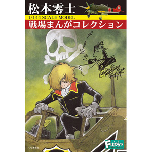 エフトイズ 食玩 松本零士 1 144 戦場まんがコレクション Ft605 550円 プラモデル 模型メーカー 有限会社プラッツ 飛行機 戦車などの製造 販売 静岡 Platz Co Ltd