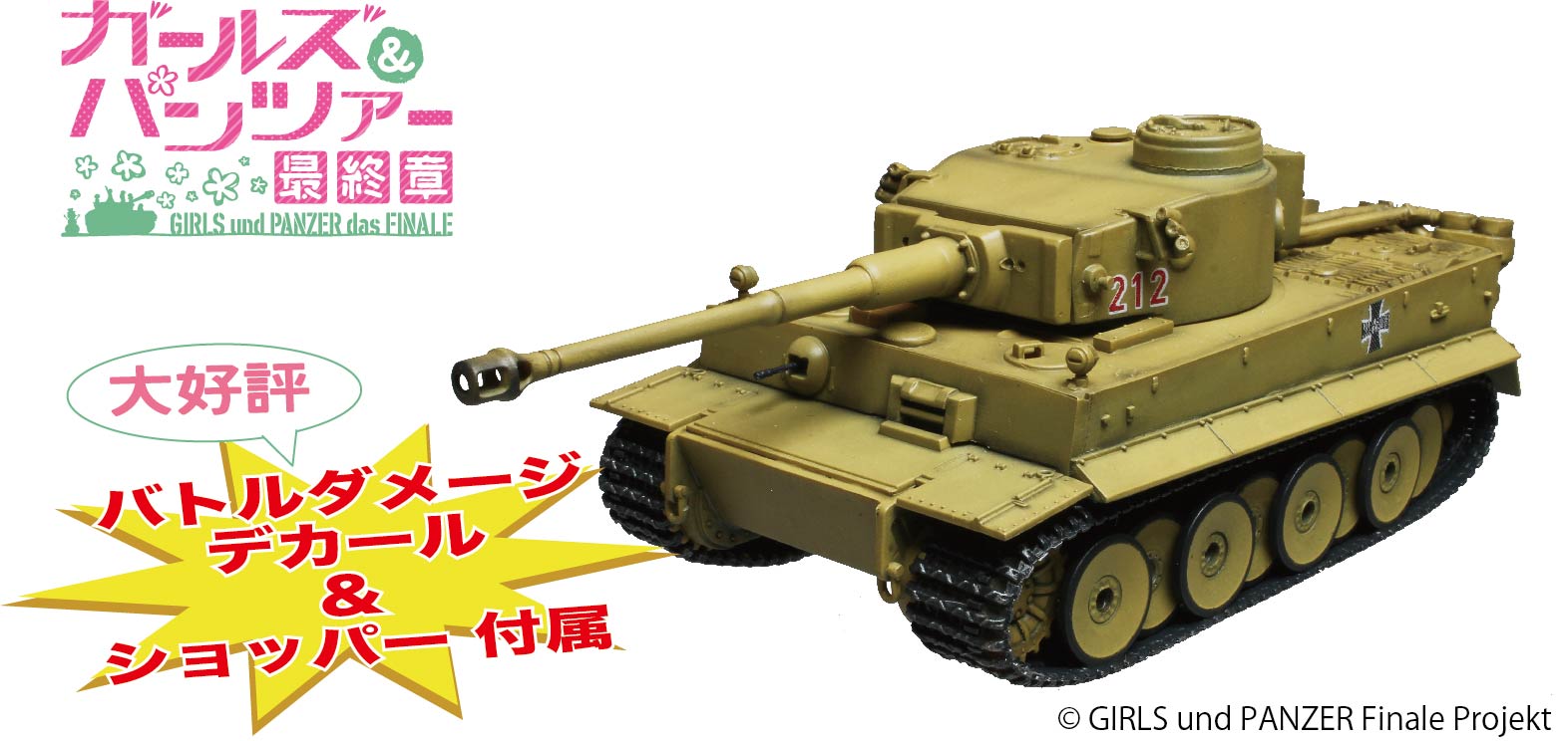 ガールズ＆パンツァー 戦車 1/72 あんこうチーム 黒森峰女学院