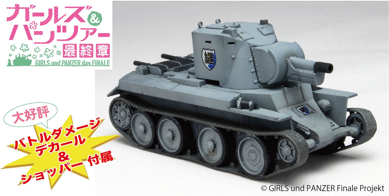 プラッツ ガールズ＆パンツァー最終章 1/72 BT-42 突撃砲 継続