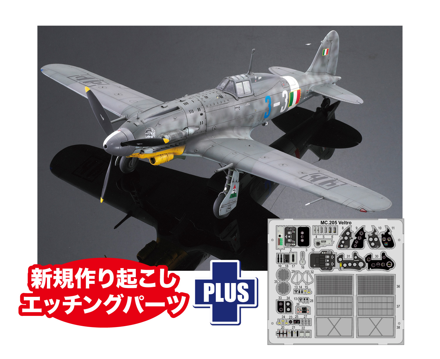 1/32 WW.II ꥢ ޥå MC.205 ٥ȥ w/ѥå󥰥ѡ