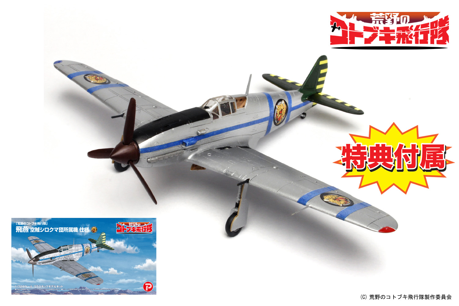 PLEX 1/72 Hien Type 3 Fighter from The Magnificent KOTOBUKI