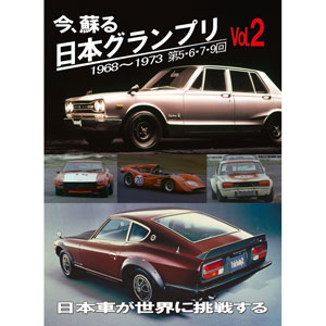 エムスリイ DVD 今、蘇る　日本グランプリ Vol.2 日本車が世界に挑戦する