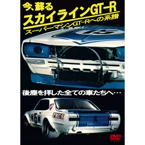 ॹꥤ DVD ɤ 饤GT-R ѡޥGT-Rؤη