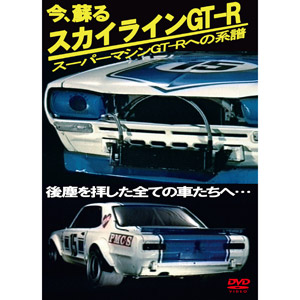 エムスリイ DVD 今、蘇る スカイラインGT-R スーパーマシンGT-Rへの系譜