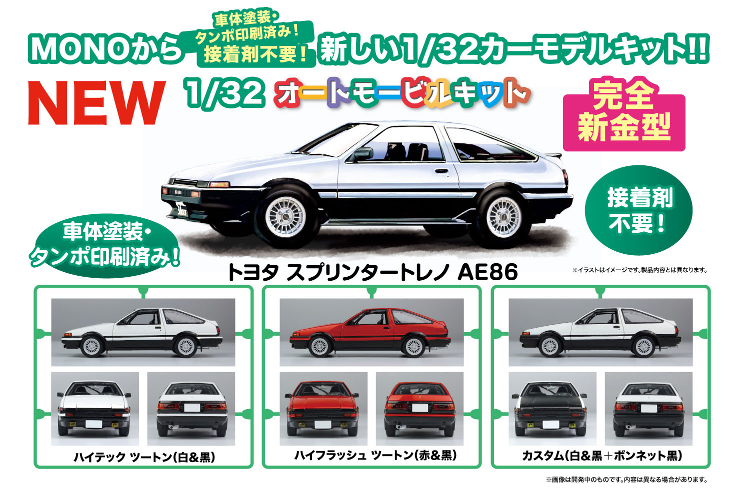 MONO 1/32 ȥ⡼ӥ륭å ȥ西 ץ󥿡ȥ AE86 ϥƥåġȥ()