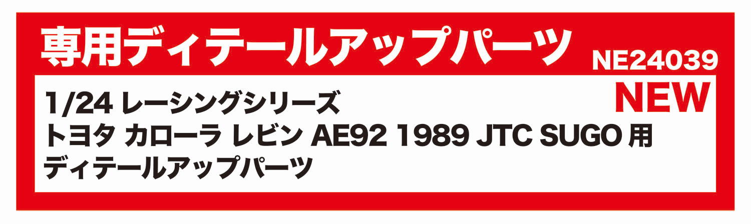 1/24졼󥰥꡼ ȥ西  ӥ AE92 1989 JTC SUGO ǥơ륢åץѡ - ɥĤ
