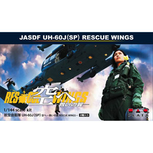 ץå 1/144 ҶUH-60J(SP) -ߤ-RESCUE WINGS2åȡ