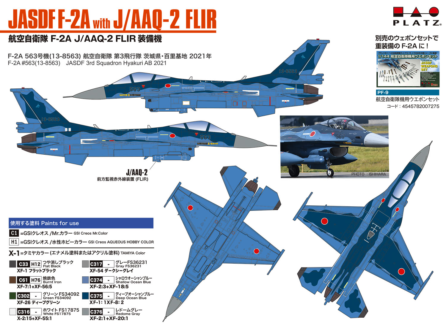 1/144 航空自衛隊 F-2A J/AAQ-2 FLIR装備機