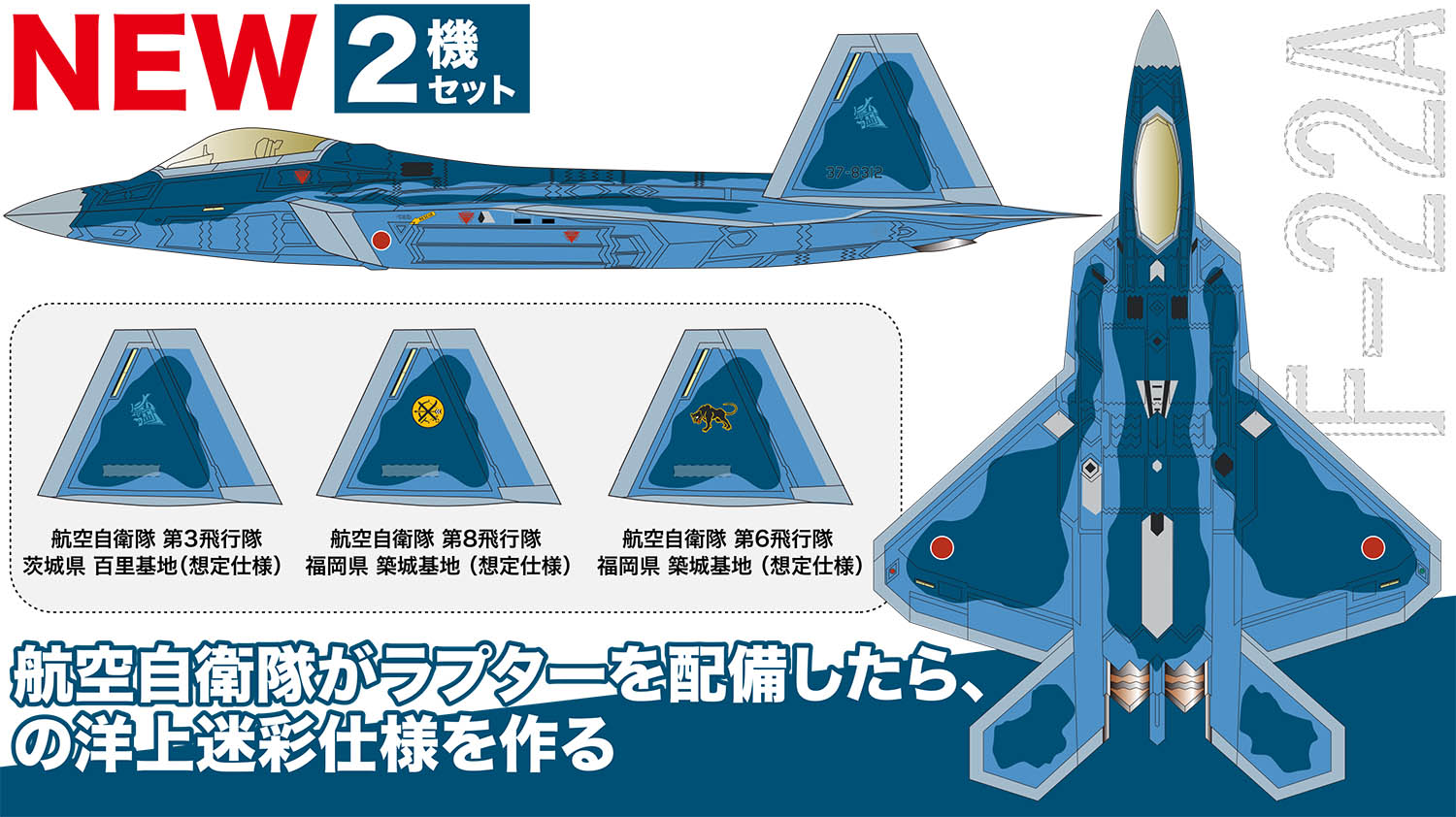 1/144 JASDF F-22A Raptor Oceanic Camouflage (2 kits)