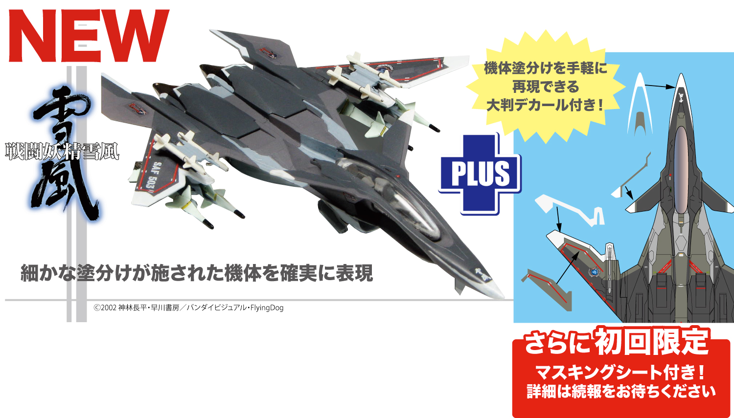 1/144 戦闘妖精雪風 メイヴ雪風 機体塗装再現デカール付き [SSY-9