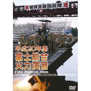 あだちビデオ制作室 DVD 平成20年度 富士総合火力演習