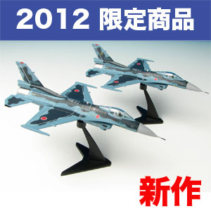 プラッツ/エフトイズ 2012 イベント限定商品 1/144 航空自衛隊F-2A 第8飛行隊 戦競2010 & 最終号機