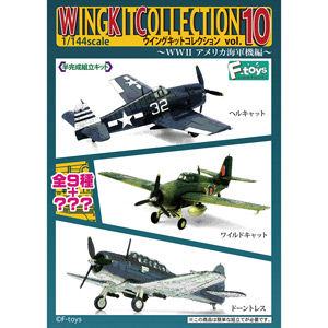 ウイングキットコレクション Vol.7 WWII ドイツ・アメリカ戦闘機