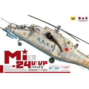 プラッツ 1/72 航空模型特選 Mi-24V/VP ハインドE [AE-16] - 6,380円 