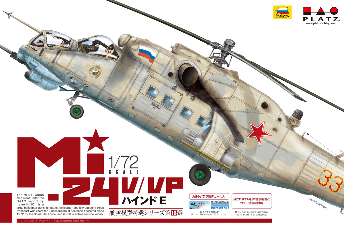 プラッツ 1/72 航空模型特選 Mi-24V/VP ハインドE [AE-16] - 6,380円 