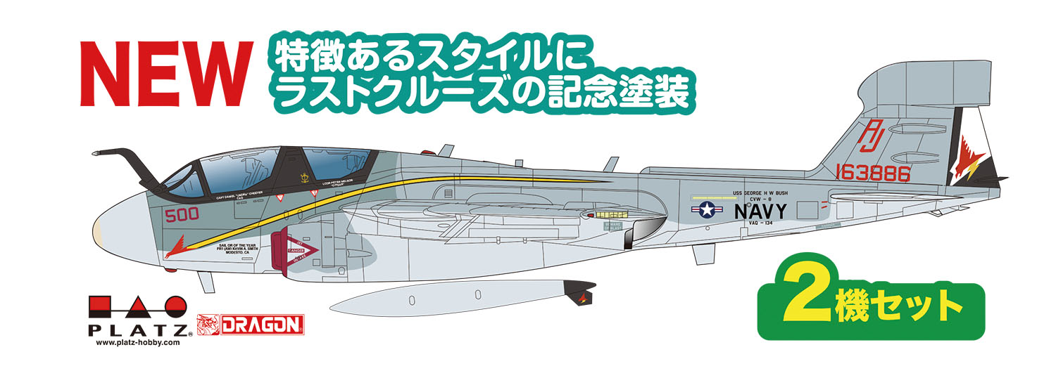 1/144 アメリカ海軍 電子戦機 EA-6B プラウラー VAQ-134 ガルーダス