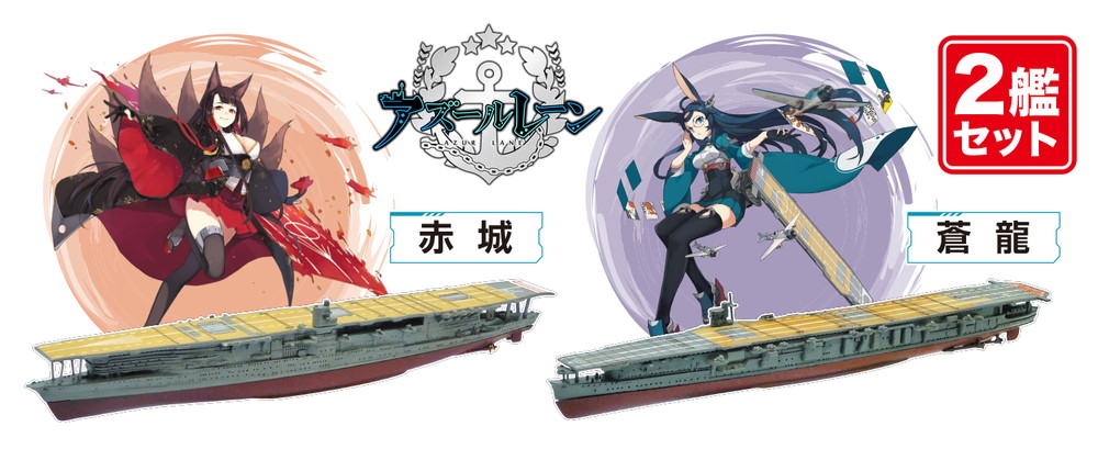 PLATZ 1/2000 AZUR LANE AKAGI&SORYU (2 Ships Set)