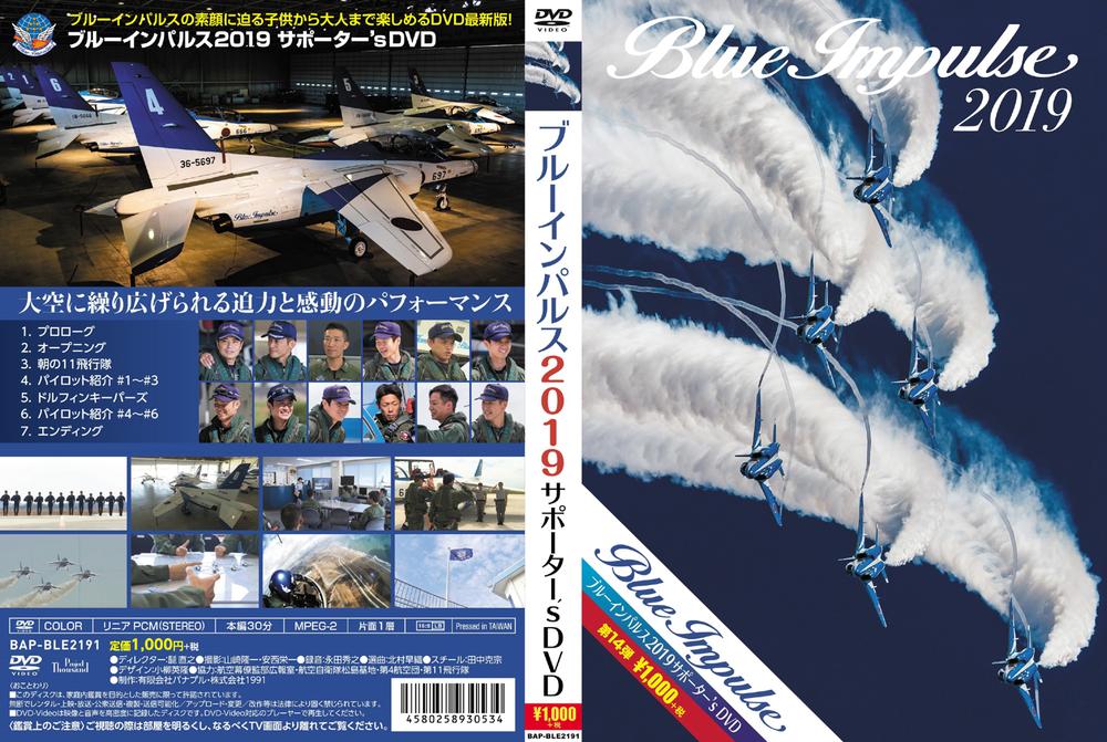 バナプル ブルーインパルス2019サポーター's DVD