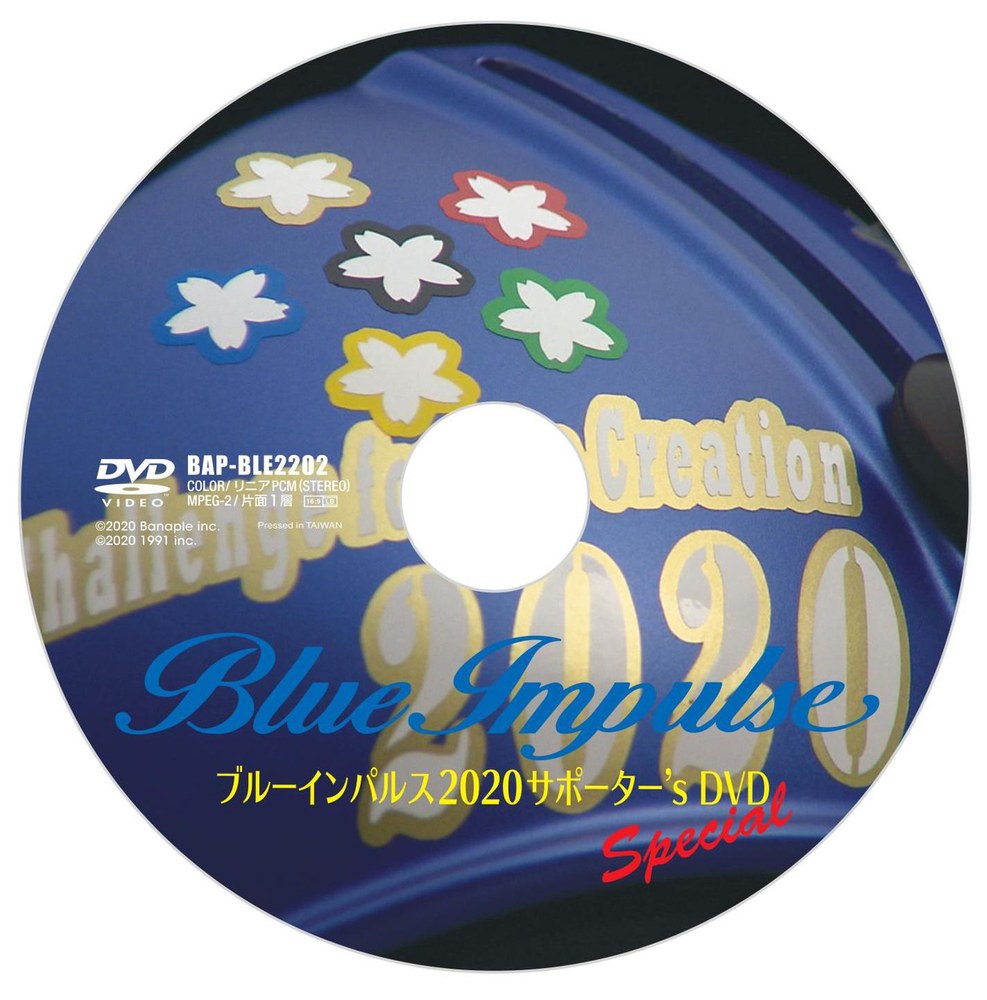 ブルーインパルス 2020サポーター’s DVDスペシャル
