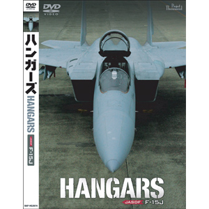 Хʥץ ϥ󥬡HANGARS Ҷ F-15J DVD