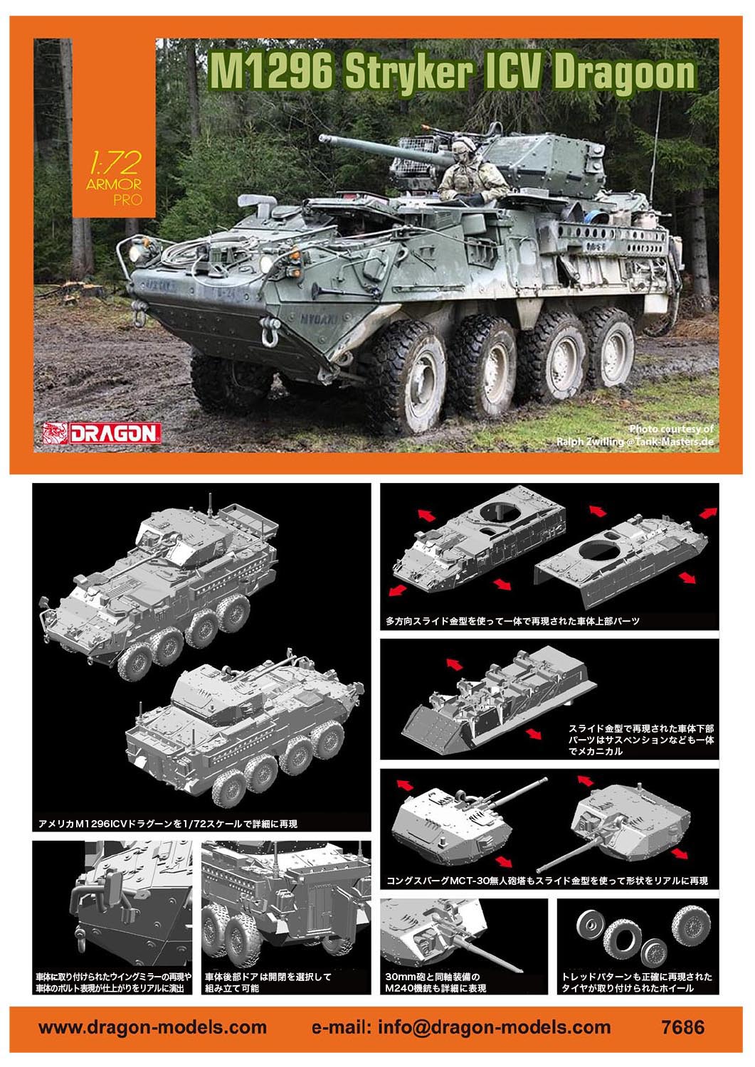 1/72 アメリカ陸軍 M1296 ストライカー ICV ドラグーン [DR7686