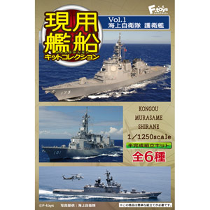 エフトイズ 食玩 1/1250 現用艦船キットコレクション Vol.1 海上自衛隊