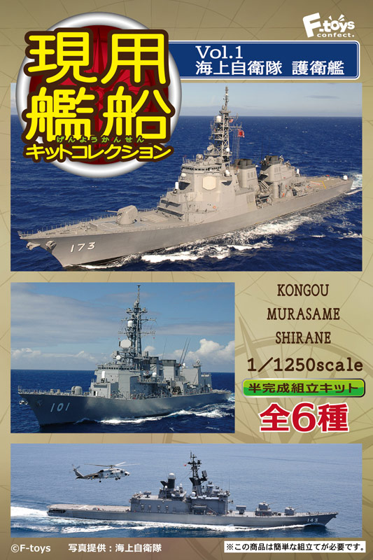 エフトイズ 食玩 1/1250 現用艦船キットコレクション Vol.1 海上自衛隊 