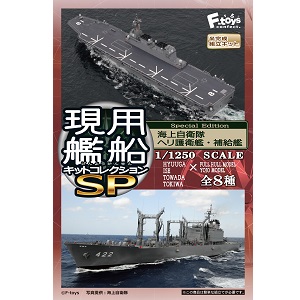 エフトイズ 1/1250 現用艦船キットコレクションSP (スペシャル 
