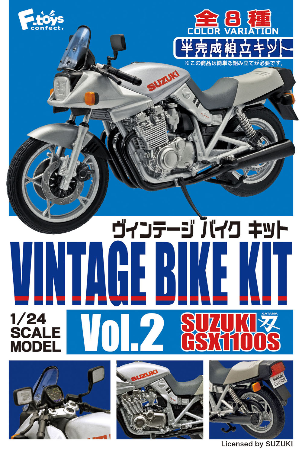 ヴィンテージバイクキット Vol.2 スズキGSX1100Sカタナ ［全8種セット(フルコンプ)］