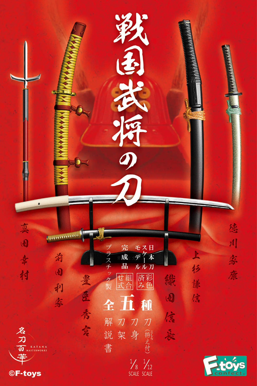 エフトイズ 名刀百華 戦国武将の刀 [FT60284] - 550円 : プラモデル