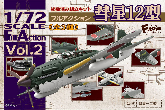 F-Toys 1/72 FULL ACTION Vol.2 Suisei