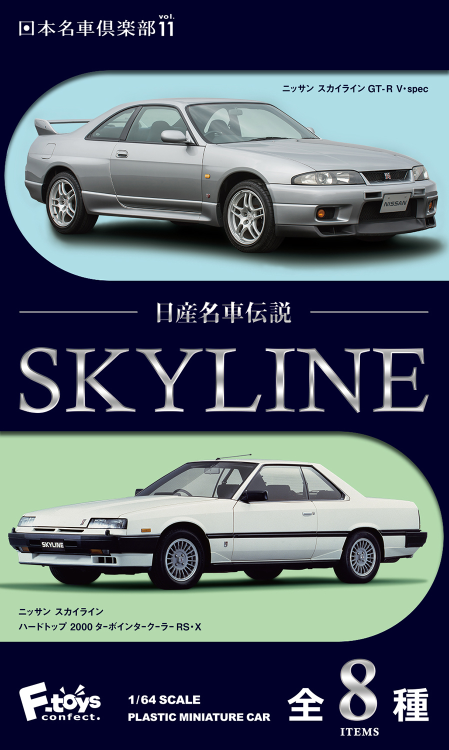 エフトイズ　日産名車伝説 SKYLINE（スカイライン）