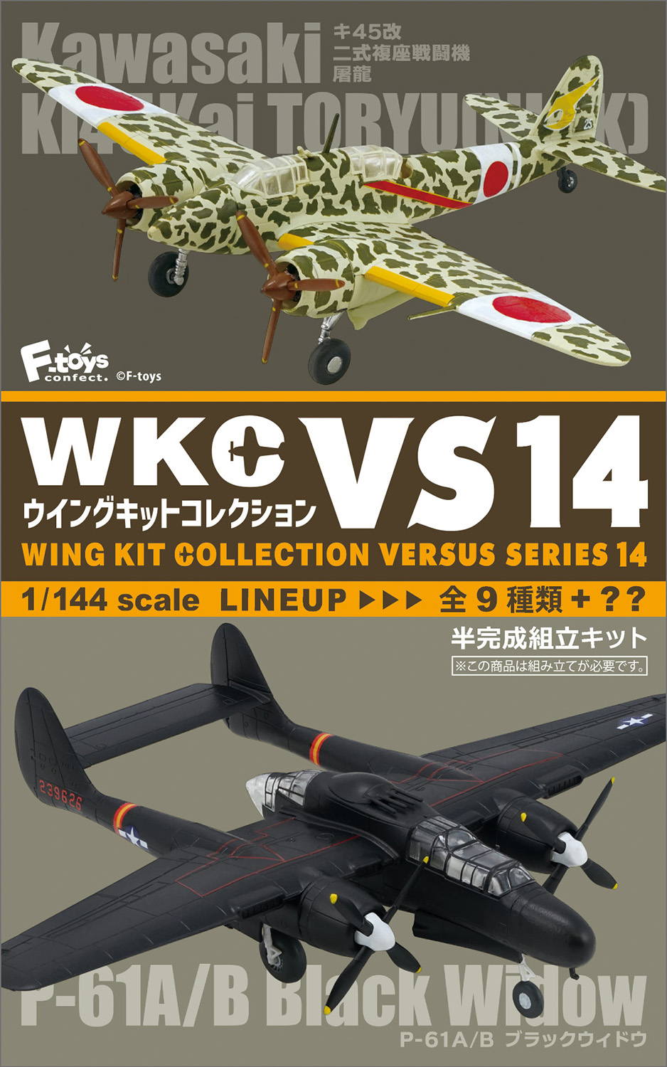 F-toys 1/144 WING KIT COLLECTION VERSUS Series 14 Ki-45 Kai TORY