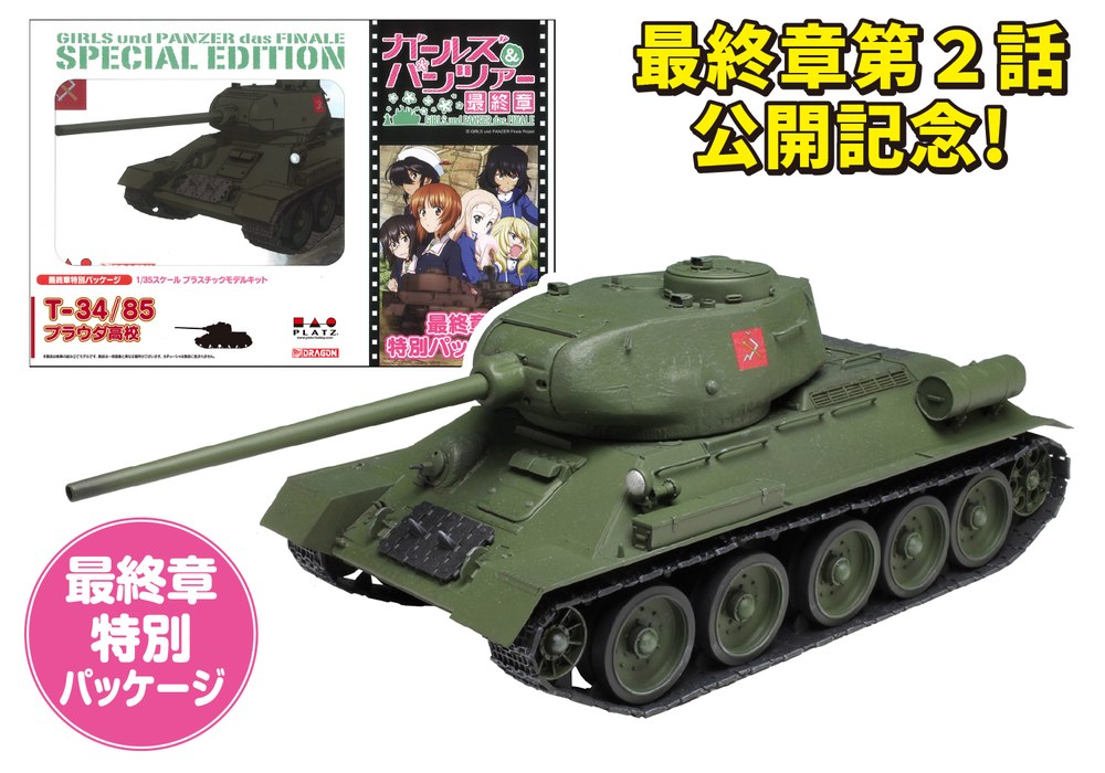 ガールズ＆パンツァー1/35 T-34/85 プラウダ高校 【最終章パッケージ ...