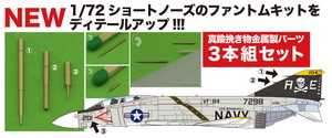 1/72 F-4 ファントムII ショートノーズ用 ピトー管セット