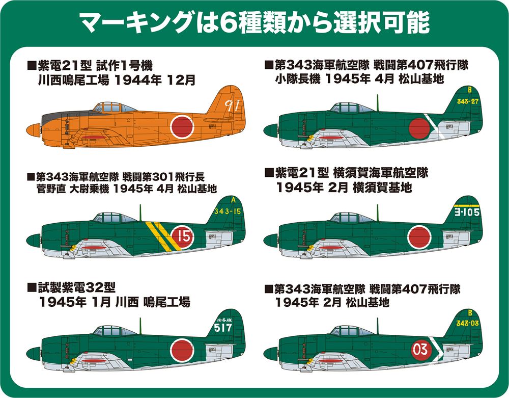 1/144 日本海軍 局地戦闘機 紫電改（初期型） (2機セット)