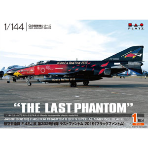 ץå 1/144 Ҷ F-4EJ 302 饹ȥեȥ 2019 ʥ֥åեȥ