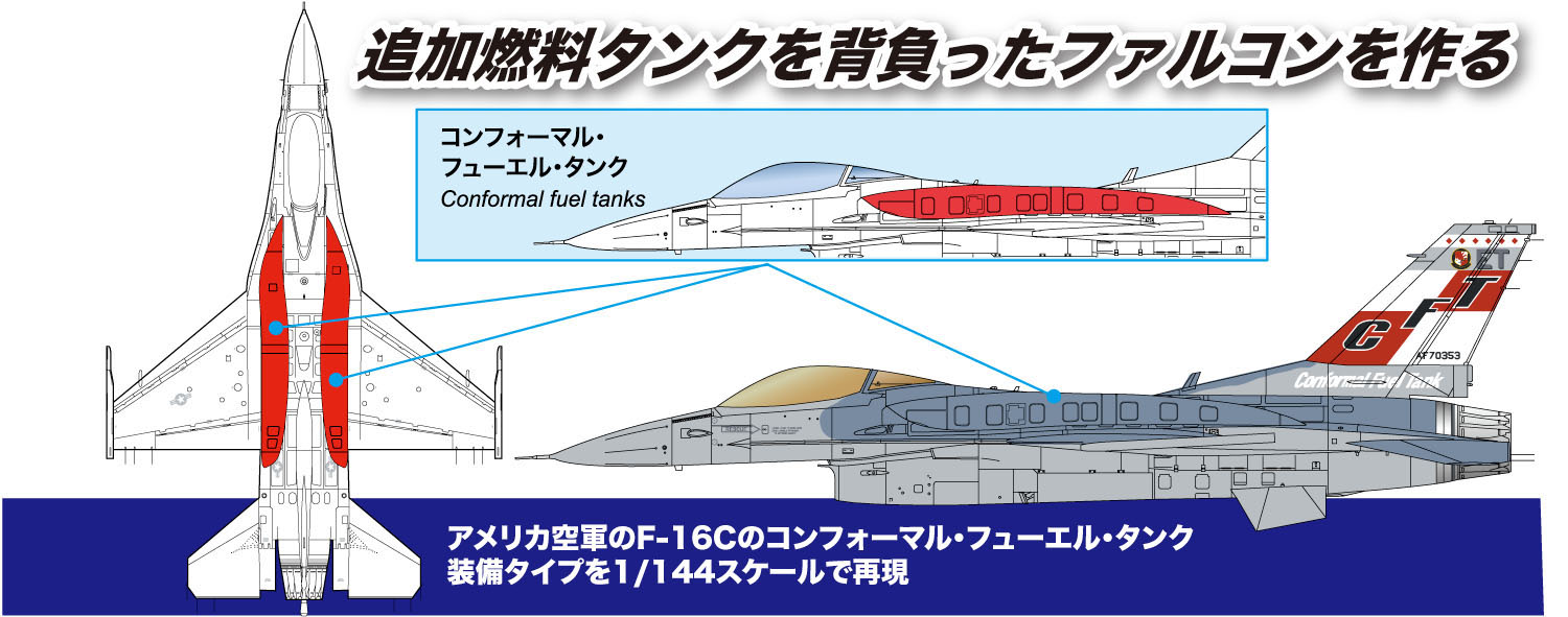 1/144 アメリカ空軍 F-16C ファイティングファルコン CFT (コンフォーマルタンク装備) - ウインドウを閉じる
