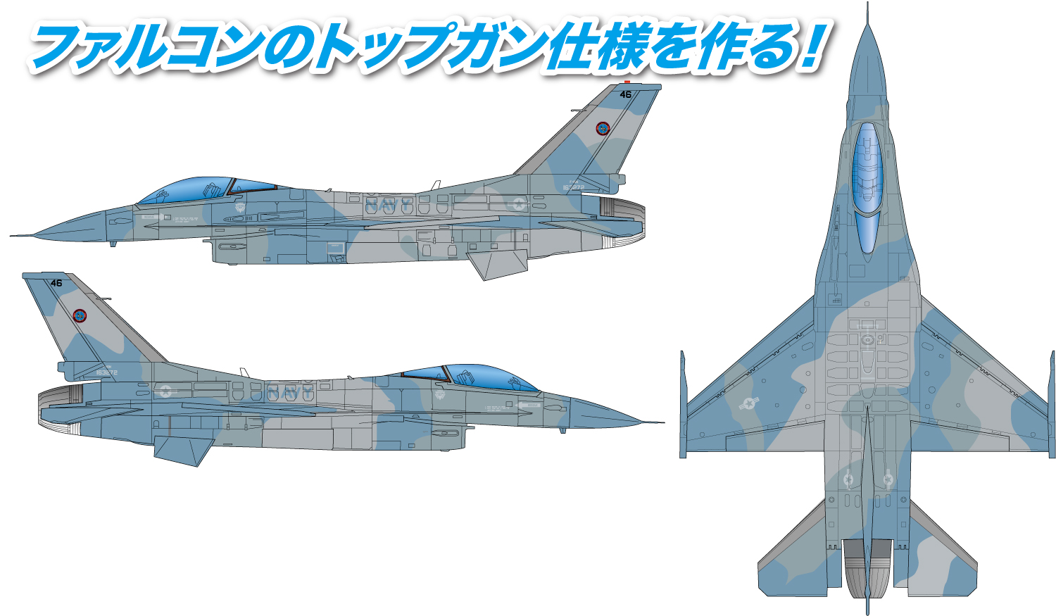 1/144 U.S. Navy Virtual Enemy F-16N Fighting Falcon "TOP GUN"